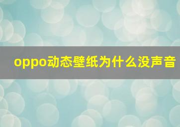 oppo动态壁纸为什么没声音