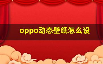 oppo动态壁纸怎么设