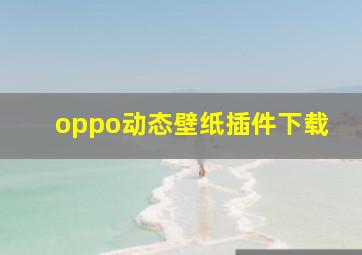 oppo动态壁纸插件下载