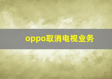 oppo取消电视业务