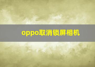 oppo取消锁屏相机