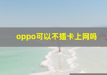 oppo可以不插卡上网吗