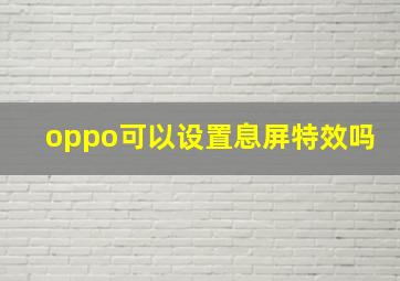 oppo可以设置息屏特效吗