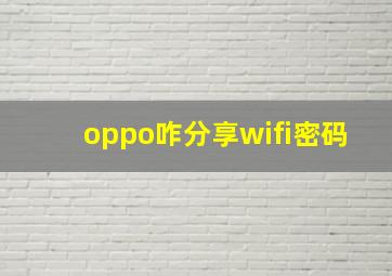 oppo咋分享wifi密码