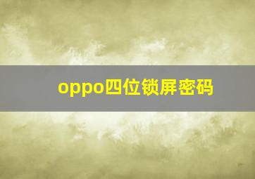 oppo四位锁屏密码