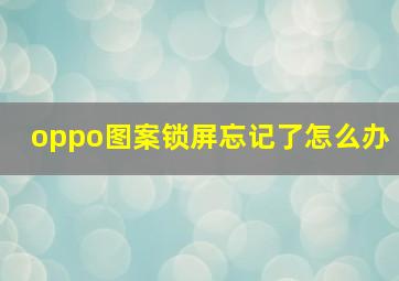 oppo图案锁屏忘记了怎么办