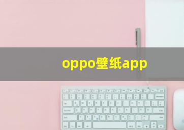 oppo壁纸app