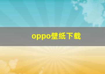 oppo壁纸下载