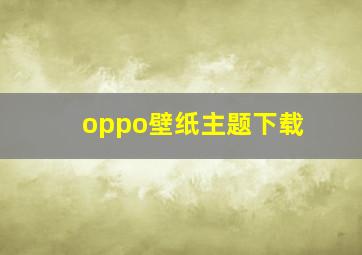 oppo壁纸主题下载