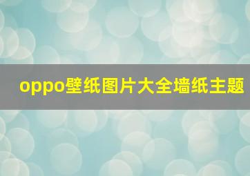 oppo壁纸图片大全墙纸主题