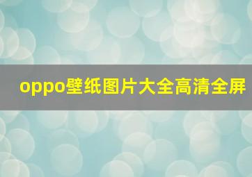 oppo壁纸图片大全高清全屏