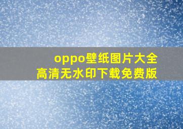 oppo壁纸图片大全高清无水印下载免费版