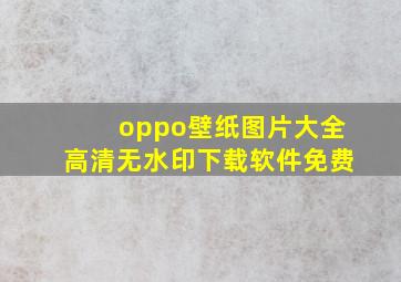 oppo壁纸图片大全高清无水印下载软件免费