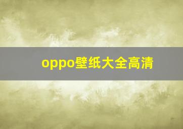 oppo壁纸大全高清