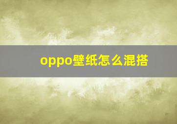 oppo壁纸怎么混搭