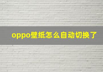 oppo壁纸怎么自动切换了