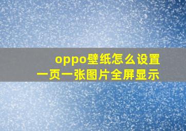 oppo壁纸怎么设置一页一张图片全屏显示