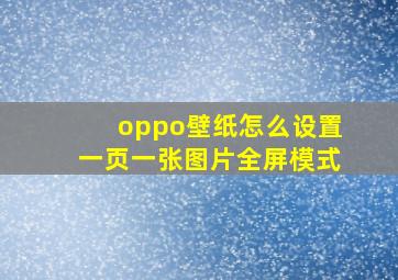 oppo壁纸怎么设置一页一张图片全屏模式