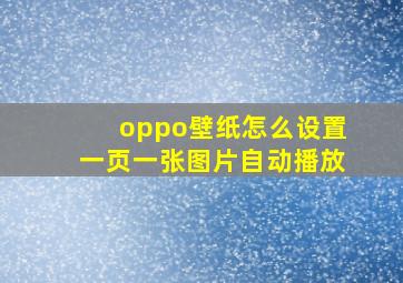 oppo壁纸怎么设置一页一张图片自动播放