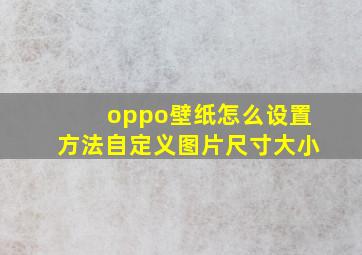 oppo壁纸怎么设置方法自定义图片尺寸大小