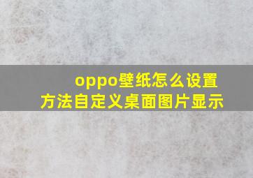 oppo壁纸怎么设置方法自定义桌面图片显示