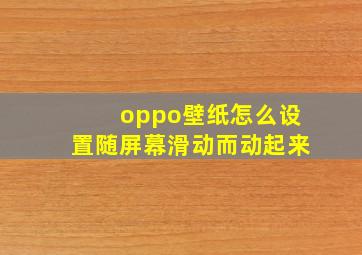 oppo壁纸怎么设置随屏幕滑动而动起来