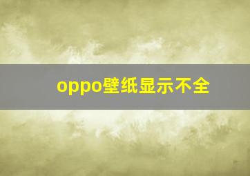 oppo壁纸显示不全