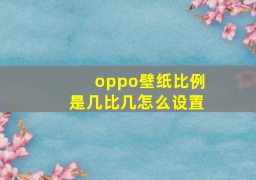 oppo壁纸比例是几比几怎么设置