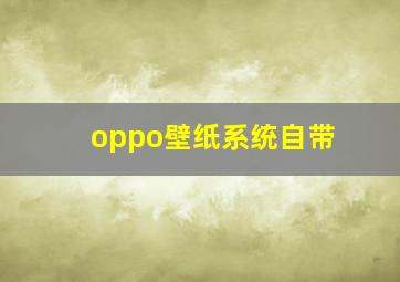 oppo壁纸系统自带