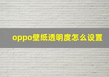 oppo壁纸透明度怎么设置