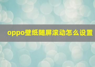 oppo壁纸随屏滚动怎么设置