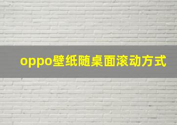 oppo壁纸随桌面滚动方式