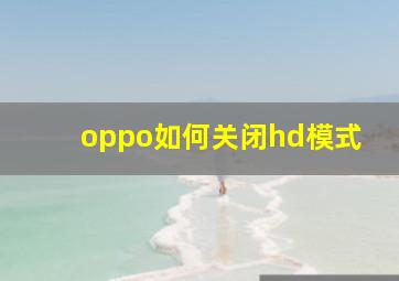 oppo如何关闭hd模式