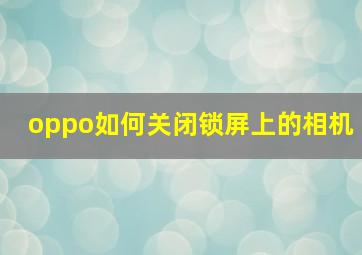 oppo如何关闭锁屏上的相机