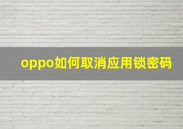 oppo如何取消应用锁密码