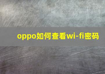 oppo如何查看wi-fi密码