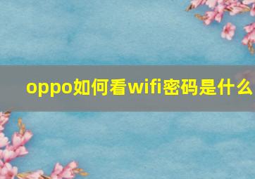 oppo如何看wifi密码是什么