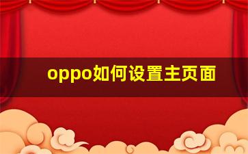 oppo如何设置主页面