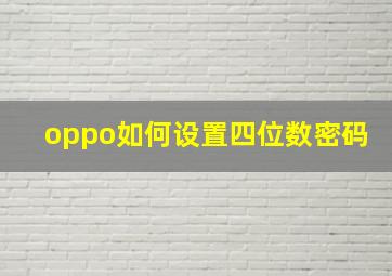 oppo如何设置四位数密码