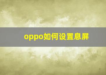 oppo如何设置息屏