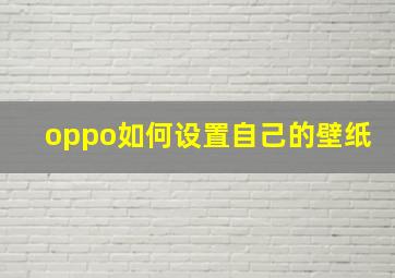 oppo如何设置自己的壁纸