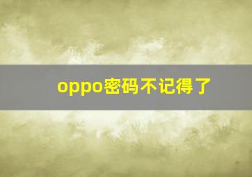 oppo密码不记得了