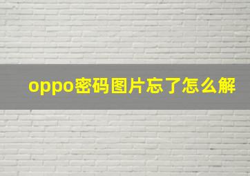 oppo密码图片忘了怎么解