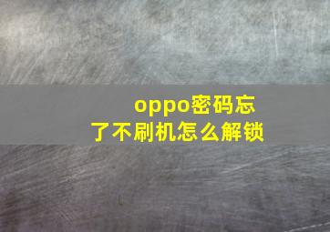 oppo密码忘了不刷机怎么解锁