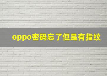 oppo密码忘了但是有指纹