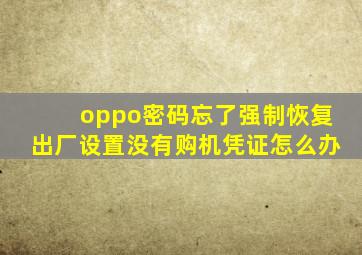 oppo密码忘了强制恢复出厂设置没有购机凭证怎么办