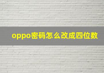 oppo密码怎么改成四位数