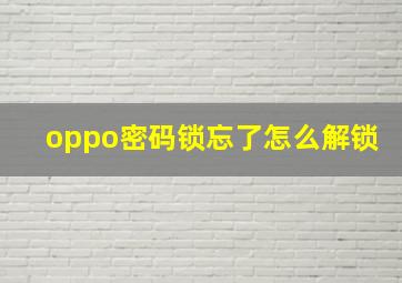 oppo密码锁忘了怎么解锁