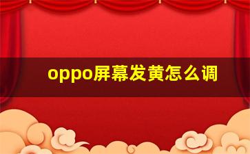 oppo屏幕发黄怎么调