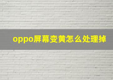 oppo屏幕变黄怎么处理掉